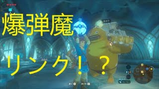 【２人実況】アフレコの神モジャと爆弾魔リンク【ゼルダの伝説BotW】