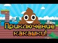 ПРИКЛЮЧЕНИЕ КАКАШКИ! 