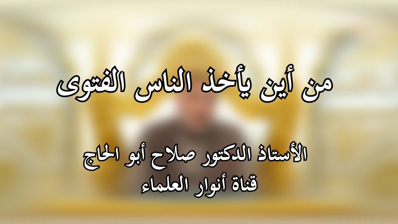 From Whom Fatwa is Taken