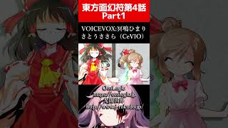 【ゆっくり茶番劇】それささ切り抜き4話Part1【それはささらの幻想奇聞】#ゆっくり茶番劇 #幻想入り