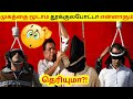 இதனால்தான் தூக்குல போடும்போது முகத்�