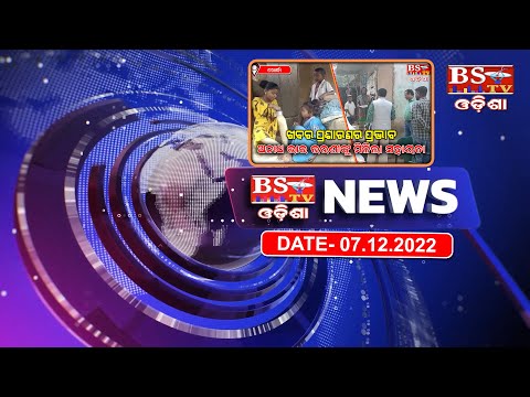BSTV ODISHA NEWS BULLETIN 07.12.2022