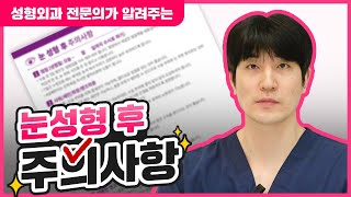눈 성형 후 주의사항 눈성형 쌍꺼풀수술 후 필수시청❗❗