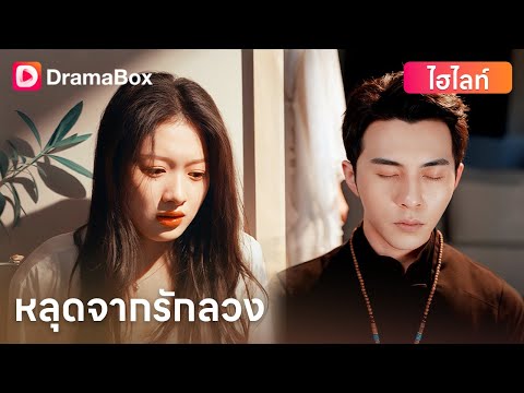 หลุดจากรักลวง | DramaBox
