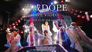 平成DOPE