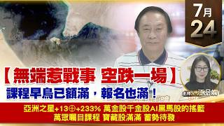 【財經至尊】 王曈  0724《【無端惹戰事 空跌一場】》亞洲之星+13⊕+233% 萬金股千金股 AI黑馬股的搖籃 萬眾矚目課程 寶藏股滿滿 蓄勢待發
