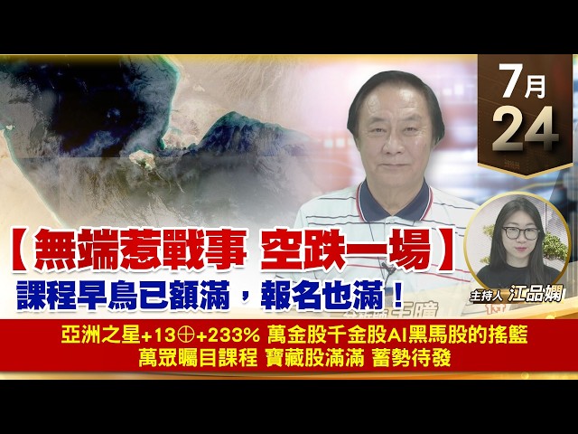 【財經至尊】 王曈  0724《【無端惹戰事 空跌一場】》亞洲之星+13⊕+233% 萬金股千金股 AI黑馬股的搖籃 萬眾矚目課程 寶藏股滿滿 蓄勢待發