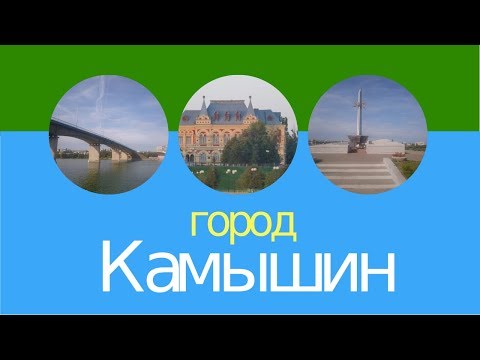 Город Камышин