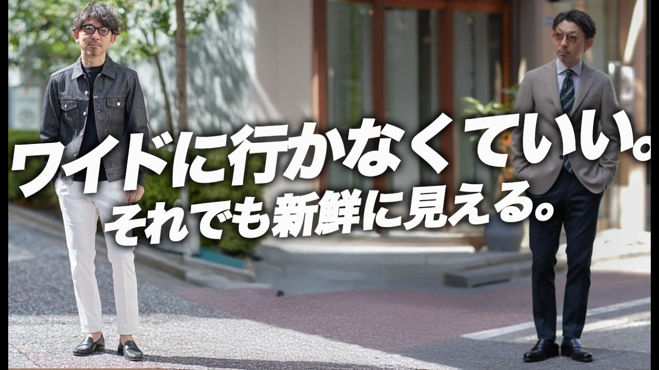 【ゆったり系に行かない理由】40代きれいめが変化を出すパンツがある。Giabs Dante