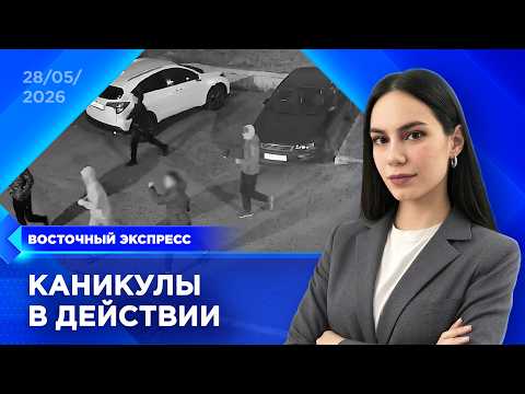 Подростки пошли вразнос | «Восточный экспресс» | новости Улан-Удэ