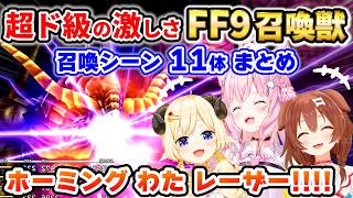 【FF9】ハイテンション ホロメンの召喚獣 使用リアクションまとめ【ホロライブ/切り抜き/戌神ころね/角巻わため/博衣こより/FINAL FANTASY Ⅸ】