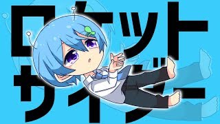 カラオケ35点の音痴がロケットサイダー爽やかに歌ってみた。ver.まひとくん。