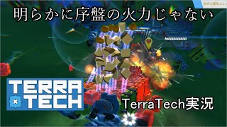 【TerraTech】やばいのと遭遇してボコボコにされる