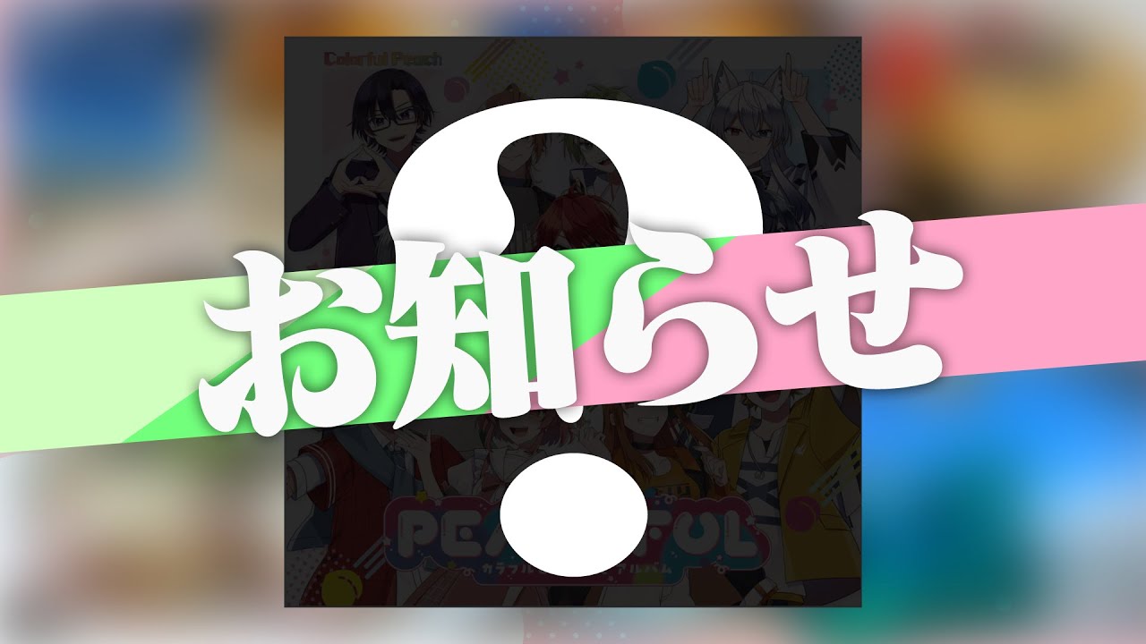 ちょっとしたお知らせだよ！！！【カラフルピーチ】