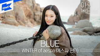 Download lagu WINTER of aespa (에스파 윈터) - BLUE｜야외녹음실｜Beyond the Studio｜LIVE mp3