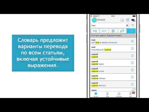 Видео Slovoed