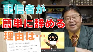 どんなに有名な配信者でもすぐに辞めてしまうのはなぜ?【サイコパスの人生相談】