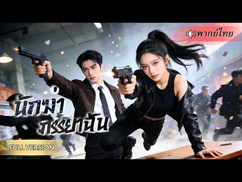 สาวมือสังหารรับงานครั้งสุดท้าย ดันเป็นสามีตัวเอง! จากอุ้มท้องหนีตาย สุดท้ายจับมือกันโค่นทั้งองค์กร!!