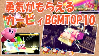 【星のカービィシリーズ32周年記念】チャンネル視聴者が選んだ勇気がもらえる曲TOP10