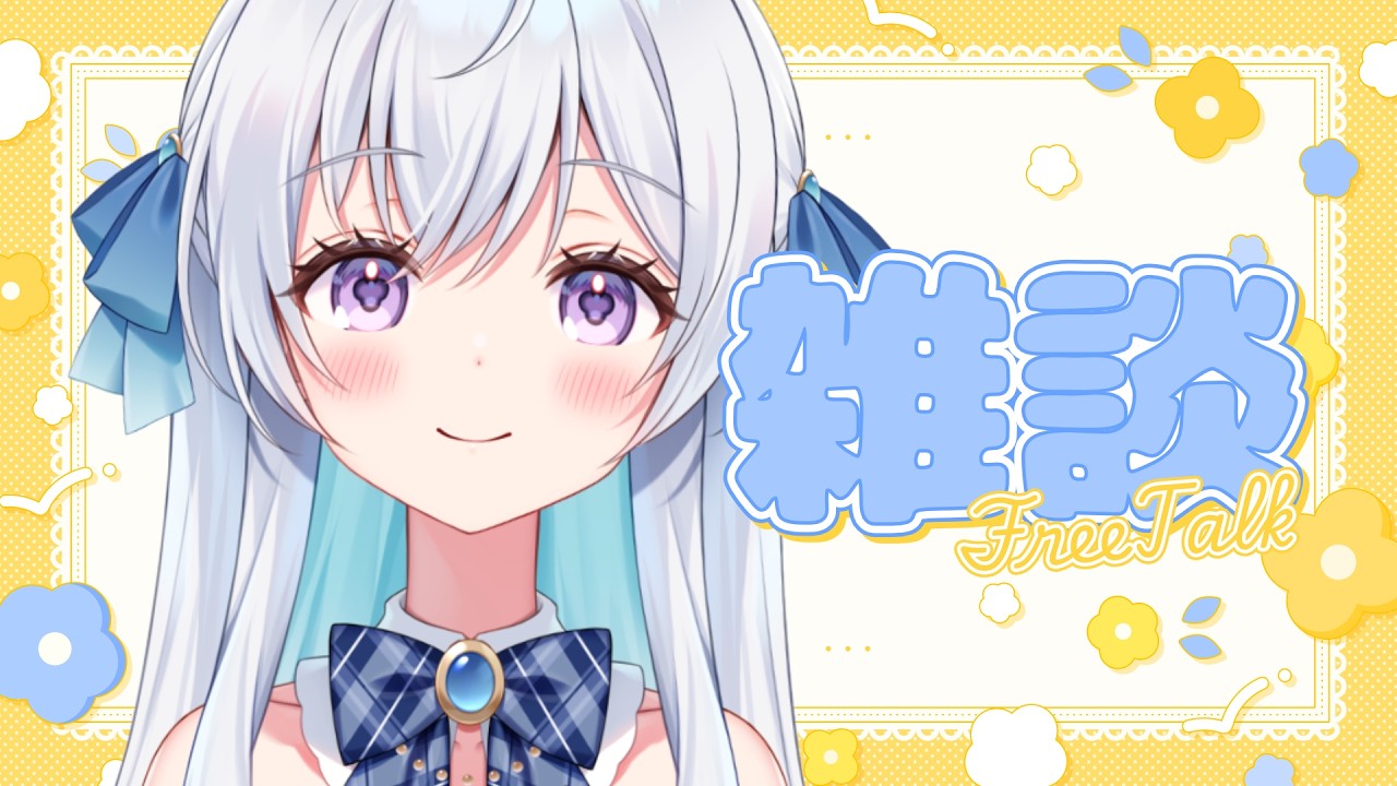 【#雑談/Free Talk】れっつざっつだん【宇佐音のあ/VTuber】