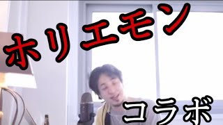 【切り抜きひろゆき】ホリエモンとコラボを語る
