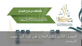 صورة المصدر الثاني لكلام البخاري هي كبت أبي عيسى الترمذي, ‏للشيخ المحدث: عبد الله السعد