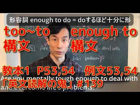 英文学科 too~to 構文 enough to 構文  教本１  P53,54  例文53,54 「英文読解の鬼」#139