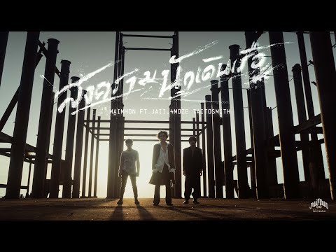 Maimhon - สงครามนักเดินเรือ Feat. Jaii, 4Moze TaitosmitH (Official MV)