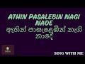 Athin Pasalebin Nagi Nade ඈතින් පාසැළෙඹින් නැගි නාදේ S