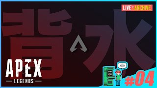 #04【FPS】walkoutのAPEX (LIVE)