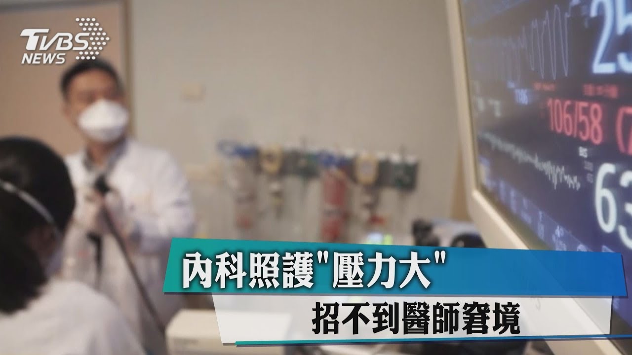 內科照護「壓力大」 招不到醫師窘境