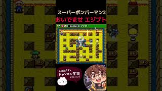 【スーパーボンバーマン2】おいでませエジプト #ボンバーマン #ボンバーマンコレクション #ゲーム実況 #レトロ #レトロゲーム #ゲーム  #switch #nintendo #ファミコン