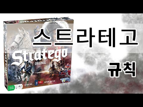 스트라테고 규칙 설명