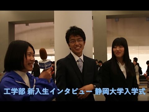 言語文化学科 工学部編 新入生インタビュー 平成29年度静岡大学入学式