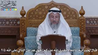 1922 - قال لجيرانه والله لا يقبل الله عذركم فهل هذا من التألي على الله سبحانه وتعالى؟ - عثمان الخميس