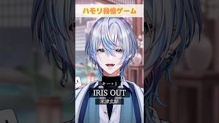 超バズってる曲「IRIS OUT/米津玄師」でハモリ我慢お願いします?!【 #白噛ましゅー 】