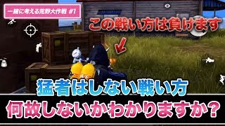 【荒野行動 わからないなら見て】この戦い方がダメな理由わかりますか？【一緒に考える荒野大作戦#1】