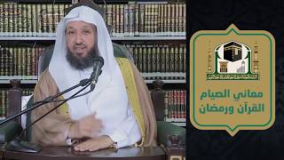صورة معاني الصيام ( رمضان والقرآن ) ـ لفضيلة الشيخ د حسن بخاري - الاثنين 18 رمضان 1441 هـ