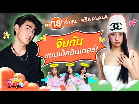 My Ambulove EP.18 : เจ้าขุน - คริส ALALA l [GoyNattyDream]