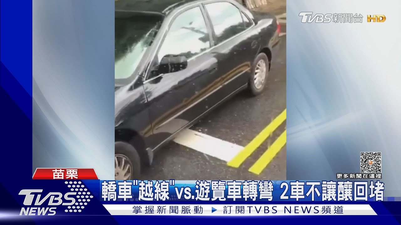 轎車「越線」vs.遊覽車轉彎 2車不讓釀回堵
