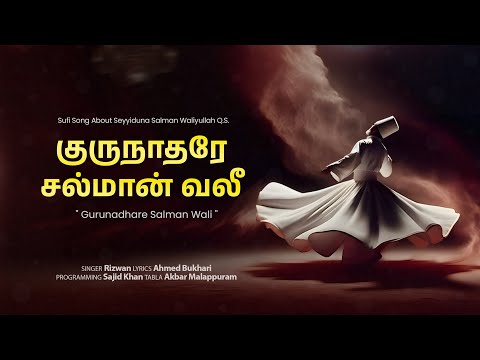 Gurunadhare Salman Wali |குருநாதரே சல்மான் வலீ! | Sufi Song |Ahmed Bukhari