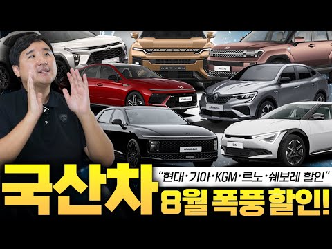 최대 80% 유예 할부특가 8월 국산차 폭풍 할인 충격적인 근황...넥쏘 한달 22만원 다 팔렸다.?!