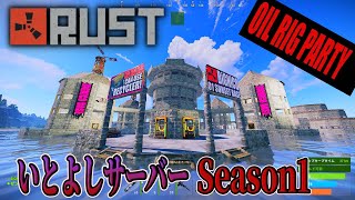 【RUST】いとよしサーバーSeason1-PvE 建築の思い出と振り返り/RUST建築紹介【BIGNICO】