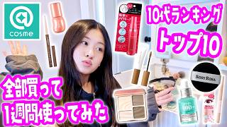 【ガチ検証】アットコスメ1位〜10位を全部1週間使ってみた！✨ ニキビ肌に合わないものも？😱 母娘で正直レビュー＆1週間後の変化✨
