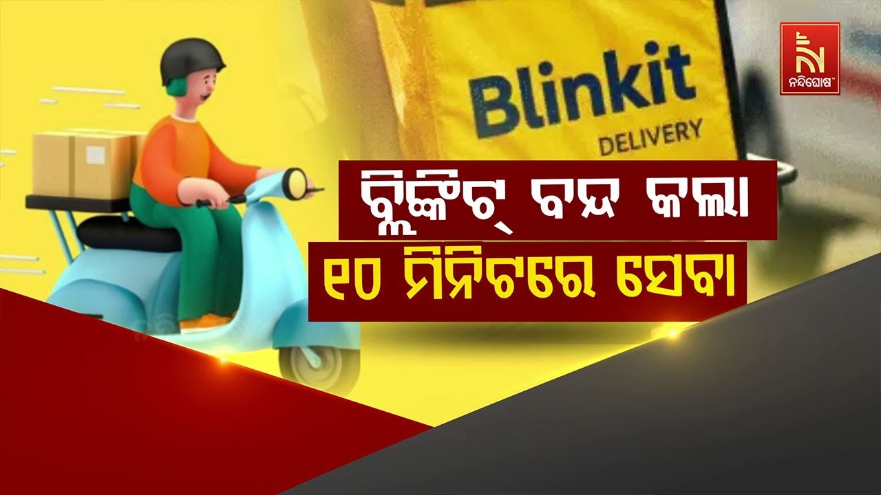 🔴Live | ବ୍ଲିଙ୍କିଟ୍ ବନ୍ଦ କଲା ୧୦ମିନିଟରେ ସେବା