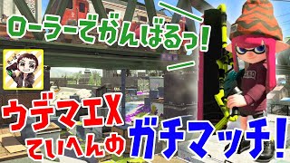 【スプラトゥーン2】ウデマエX底辺がローラーでがんばるガチマッチ生配信！