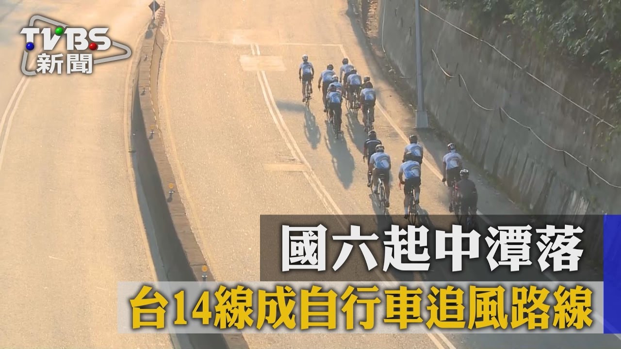 國六起中潭落 台14線成自行車追風路線