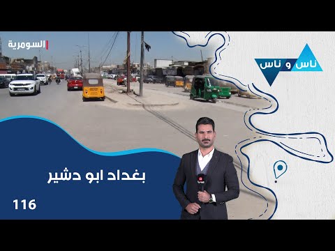 فيديو | بغداد ابو دشير - ناس وناس م٨  - الحلقة ١١٦