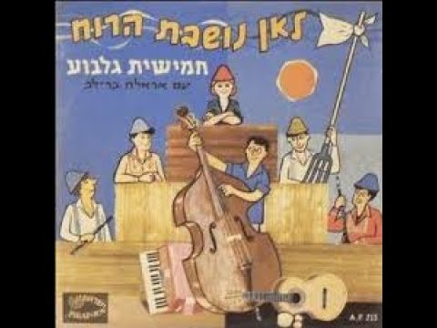 ניגון הבעל שם טוב חמישיית גלבוע בהדרכת נחום היימן 1961