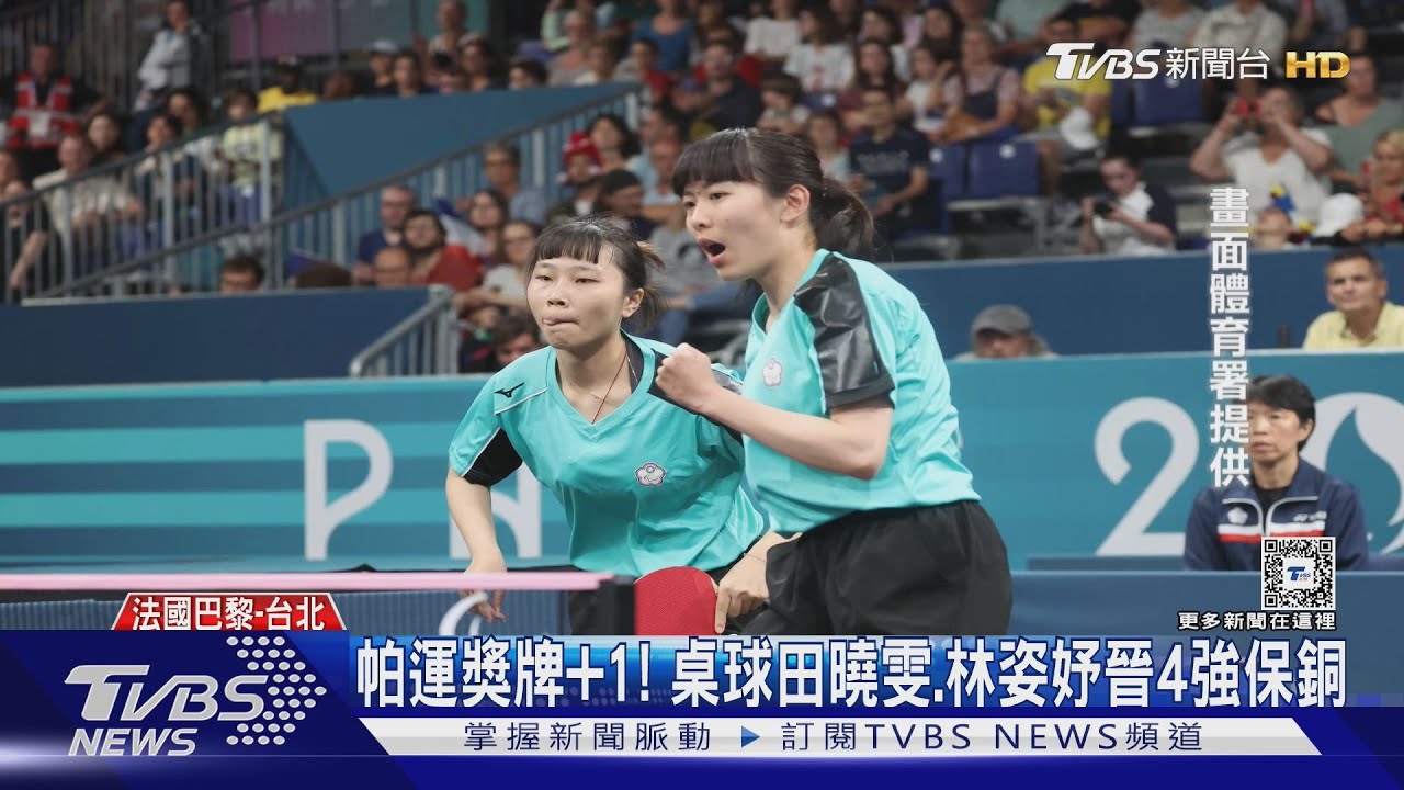 帕運獎牌+1!桌球田曉雯、林姿妤晉4強保銅